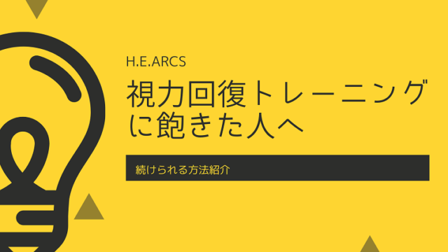 【視力回復】飽きてトレーニングが続かない方へおすすめの方法